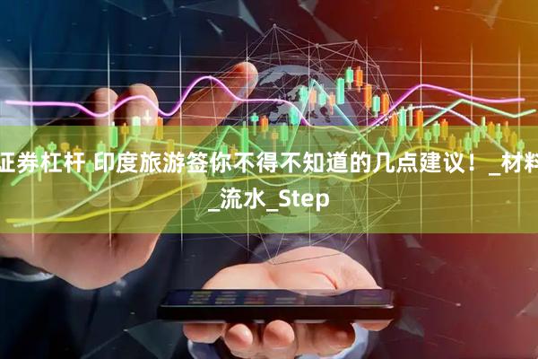 证券杠杆 印度旅游签你不得不知道的几点建议！_材料_流水_Step
